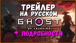 Ghost of Tsushima: Новый Геймплей, Трейлер на русском и подробности | New Gameplay + Trailer