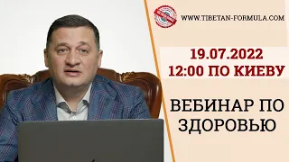 Вебинар по здоровью с Дуйко А.А. 19.07.22