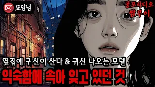 【공포라디오 쌈무이】수원의 귀신 나오는 모텔 & 옆 집에 귀신이 산다.ㅣ무서운이야기ㅣ괴담ㅣ시청자제보ㅣ소름ㅣ귀신ㅣASMRㅣ공포툰