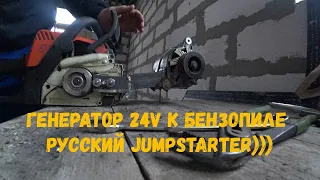 Генератор 24V к бензопиле , подзарядка аккумуляторов (часть 1) Русский JumpStarter)))