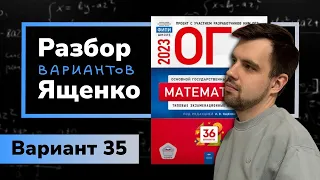 Ященко ОГЭ 2023 вариант 35. Полный разбор.