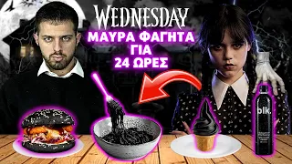 Τρώω μόνο ΜΑΥΡΑ ΦΑΓΗΤΑ για 24 ΩΡΕΣ όπως η WEDNESDAY!