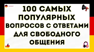 ТОП 100 самых популярных вопросов с ответами на немецком языке  Слушай и запоминай! Немецкий с нуля