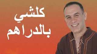 Reggada Talbi One -COULCHI BEDRAHAM  - ( official Music and lyrics ) طالبي وان كلشي بالدراهم رڭادة