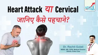 Heart Attack vs Cervical spondylitis - जानिए कैसे पहचाने? | Dr Rachit Gulati | SAAOL Ortho Care