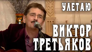 Виктор Третьяков - Улетаю | Запись выступления