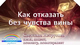 Как отказать без чувства вины? | Психосома