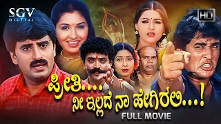 Preethi Nee Illade Naa Hegirali | Kannada Full Movie | Yogeshwar | Poonam | Anu Prabhakar