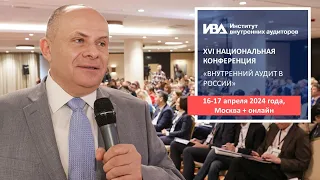 XVI Национальная конференция Института внутренних аудиторов «Внутренний аудит в России» 2024 года