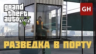 Разведка в порту (Золотая медаль) — GTA 5