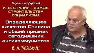 «Определяющее качество Сталина и общий признак антикоммунистов». В.А.Тюлькин. Научная конференция.