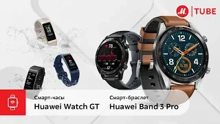 Обзор смарт-часов Huawei Watch GT и смарт-браслетов Huawei Band 3 Pro