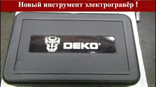 Новый инструмент электрогравёр "DЕКО"