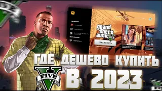 ГДЕ КУПИТЬ GTA 5 В 2023 ГОДУ? КАК КУПИТЬ ГТА 5 В 2023 ГОДУ СО СМЕНОЙ ПОЧТЫ И ПАРОЛЯ