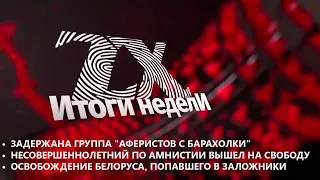 Итоги недели от 23.12.2022 | Зона Х