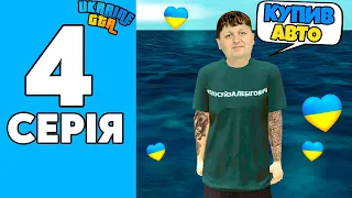 ШЛЯХ БОМЖА НА GTA UKRAINE | КУПИВ НОВЕ АВТО ТА ВЕСНЯНА ОНОВА НА ГТА УКРАЇНА