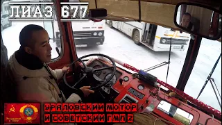 ЗА РУЛЕМ ЛИАЗ 677  часть 2| СКОТОВОЗ АВТОБУСЫ СССР