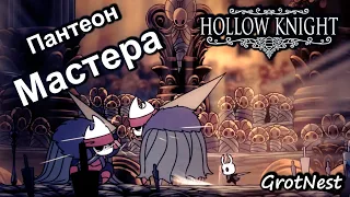 Пантеон Мастера ➣ Hollow Knight ➣ #67