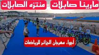 منتزه الصابلات ومارينا صابلات.. أجواء اليوم الأول لمهرجان الجزائر للرياضات