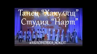 Танец "Хакулящ" - Студия кавказских танцев "Нарт" (Move to Dream)