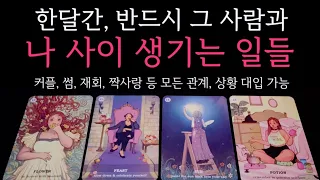 [타로] 🌹관계,상황 상관X❗️한달간, 반드시 그 사람과 나 사이 생기는 일들 🔮 현시점 상대방 속마음•곧 보일 다음 행동