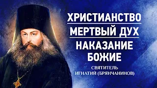 05 Христианство, Мертвый Дух, Наказание Божие — Аскетическая проповедь — Игнатий Брянчанинов