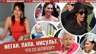 МЕГАН и ШЛЯПА-абажур _ ФЕЙК инсульт от папы МАРКЛ _ триумф КЕЙТ Миддлтон _ Меган вытерла ГУБЫ ГАРРИ