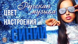 РУССКАЯ МУЗЫКА ⭐ Цвет настроения синий