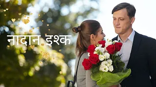 His love has no limits | Hindi Full Dubbed Movies 2023 | A Love-Inspired Bestseller | नादान इश्क