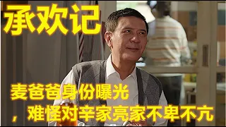 《承歡記》：麥爸爸真實身份曝光，難怪對辛家亮家不卑不亢#承歡記