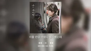 재업/ 손디아 어른 1시간 듣기 가사_나의아저씨 ost