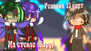 Реакция 13 карт на {~Стекло про Вару~} (Без Бубновых} +°изменённые пиковые°