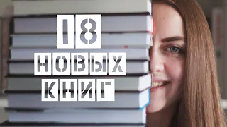 ОГРОМНЫЕ КНИЖНЫЕ ПОКУПКИ 😱 18 новых книг