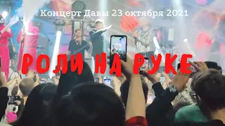 Роли на руке - Киркоров и Дава жгут на концерте в Известиях Холл (23.10.2021)