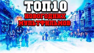 Топ 10 лучших новогодних мультфильмов