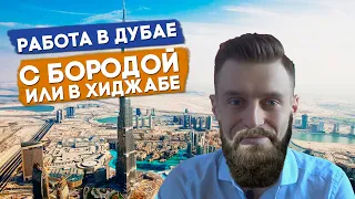 Работа в Дубае. Как найти работу в ДУБАЕ с бородой или в хиджабе?