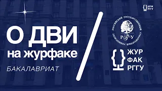 О ДВИ НА ЖУРФАКЕ РГГУ 2023 (БАКАЛАВРИАТ) | ДЕНЬ ОТКРЫТЫХ ДВЕРЕЙ