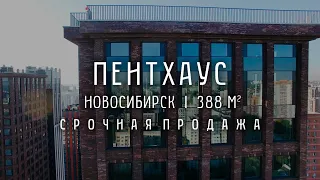 КУПИТЬ ПЕНТХАУС В ЖК ЧИКАГО/388 КВ.М/НОВОСИБИРСК