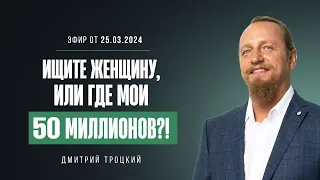 ИЩИТЕ ЖЕНЩИНУ, или ГДЕ МОИ 50 МИЛЛИОНОВ?!