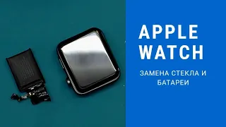 Apple watch замена стекла и аккумуляторной батареи | China-Service