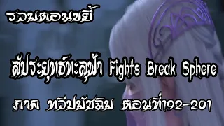 รวมตอน ขยี้ สัประยุทธ์ทะลุฟ้า ภาค ทวีปมัชฉิม   ตอนที่192 201 Fights Break Sphere