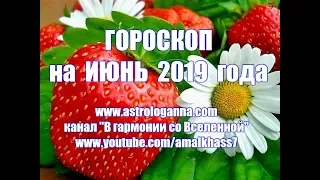 ГОРОСКОП НА ИЮНЬ 2019 ГОДА. АСТРОЛОГИЧЕСКИЙ ПРОГНОЗ НА ИЮНЬ 2019 ГОДА