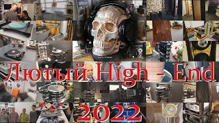 Лютый High End 2022.