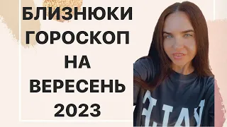 БЛИЗНЮКИ - ГОРОСКОП на ВЕРЕСЕНЬ 2023 року - ASTRO NEWS LYUBOV