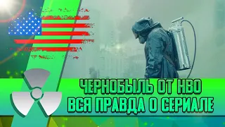 ЧЕРНОБЫЛЬ ОТ HBO - ВСЯ ПРАВДА О СЕРИАЛЕ