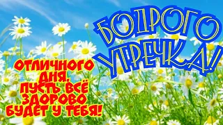 Бодрого утречка! Отличного дня, пусть всё здорово будет у тебя! Музыкальное пожелание Доброго Утра!