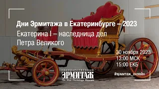 Дни Эрмитажа в Екатеринбурге – 2023. Екатерина I – наследница дел Петра Великого