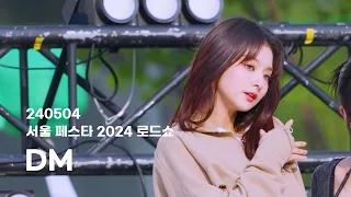 240504 서울페스타 2024 로드쇼 | 프로미스나인(fromis_9) - DM | 이나경 focus 직캠 [4K60P]