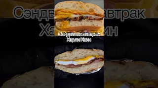 Сэндвич на завтрак - Харли квинн 🤤👍🏻 повторяй рецепт #харликвинн #харликвин #сэндвич #готовимдома