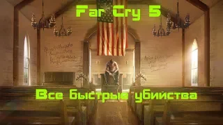 Far Cry 5 - Все быстрые убийства